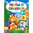 russische bücher:  - Тесты и прописи 5+