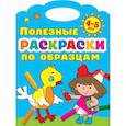 russische bücher: Двинина Л.В., Дмитриева В.Г. - Полезные раскраски по образцам 4-5 лет