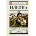 russische bücher: Ильина Е.Я. - Четвертая высота