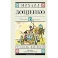 russische bücher: Зощенко Михаил Михайлович - Рассказы для детей