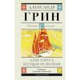 russische bücher: Грин Александр Степанович - Алые паруса. Бегущая по волнам