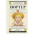 russische bücher: Портер Э. - Поллианна
