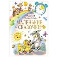 russische bücher: Михалков С.В., Маршак С.Я., Терентьева И.А. - Маленькие сказочки