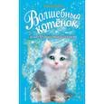 russische bücher: Бентли Сью - Волшебный котёнок, или Пушистый секрет