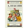 russische bücher: Алексин Анатолий Георгиевич - В стране вечных каникул