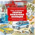russische bücher: Собе-Панек Марина Викторовна - Как устроены скорая, пожарная, полиция