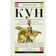 russische bücher: Кун Николай Альбертович - Легенды и мифы Древней Греции