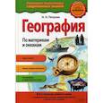 russische bücher: Петрова Наталья Николаевна - География. По материкам и океанам