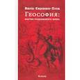 russische bücher: Стреттон-Кент Джейк - Геософия: магия подземного мира