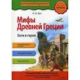 russische bücher: Кун Николай Альбертович - Мифы Древней Греции. Боги и герои