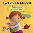 russische bücher: Беднарек Юстина - Дуся и Поросенок Бобик. Первый день в детском саду