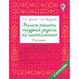 russische bücher: Узорова Ольга Васильевна, Нефедова Елена Алексеевна - Учимся решать трудные задачи по математике 4-й класс