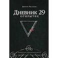 russische bücher: Чассапакис Димитрис - Дневник 29. Открытие