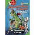 russische bücher: Матюшкина Катя - Ларискины и тайна перевернутой пирамиды
