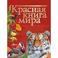 russische bücher: Молюков Михаил Игоревич, Пескова Ирина Михайловна - Красная книга мира