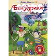 russische bücher: Шевчук Игорь Михайлович - Бенуарики. Повелительница драконов