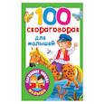 russische bücher:  - 100 скороговорок для малышей