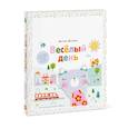 russische bücher: Джошуа Джордж (автор), Лемон Риббон (иллюстратор) - Веселый день. Тренажер для развития мелкой моторики