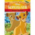 russische bücher:  - Король Лев. Земли Прайда. Посмотри и найди (с наклейками)