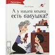 russische bücher: Ася Петрова - А у нашей кошки есть бабушка?