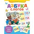 russische bücher: Соколов Г.В. - Азбука слогов