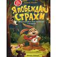 russische bücher: Ульева Елена Александровна - Я побеждаю страхи