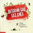 russische bücher: Григорьян Татьяна - Детский сад без слез