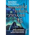 russische bücher: Веркин Эдуард Николаевич, Русланова Марина, Усачева Елена Александровна - Большая книга ужасов 78