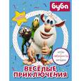 Буба. Весёлые приключения (с наклейками)