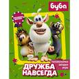 Буба. Дружба навсегда (с наклейками)