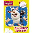 russische bücher:   - Буба. Лучшие друзья