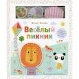 russische bücher: Джошуа Джордж (автор), Лемон Риббон (иллюстратор) - Веселый пикник. Тренажер для развития мелкой моторики