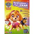 russische bücher:  - Живые задания "Щенячий патруль. Великолепная Скай"