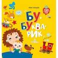russische bücher: Мальцева Ирина Владимировна - Бу-букварик. Читаем и говорим с года