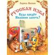 russische bücher: Васкан Лариса Владимировна - Русская изба. Куда бредёт Ивашкин лапоть?