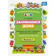 russische bücher: Федорова Екатерина Андреевна - Занимаемся дома. Материалы для папки-передвижки родителям дошкольников. Младшая группа (с 3 до 4 л.)