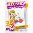 :  - Неваляшка, как с ними играть. Комплект карточек (32 шт.)