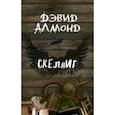 russische bücher: Алмонд Дэвид - Скеллиг