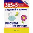 russische bücher: Воронина Татьяна Павловна - 365+5 заданий и узоров. Рисуем по точкам