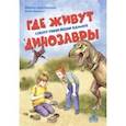 russische bücher: Дороченкова Марина Сергеевна - Где живут динозавры. Секрет говорящих камней