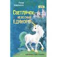 russische bücher: Харрисон Пола - Светлячок - небесный единорог