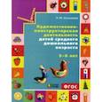 russische bücher: Конышева Наталья Михайловна - Художественно-конструкторская деятельность для детей среднего дошкольного возраста 5-6 лет. ФГОС