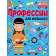 russische bücher:  - Профессии для малышей