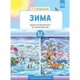 russische bücher: Куликовская Т. А. - Зима. Дидактический материал по лексической теме 7-8 класс