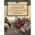 russische bücher: Цезарь Гай Юлий - Записки о Галльской войне
