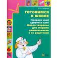 russische bücher: Зверева Марина Валентиновна - Готовимся к школе. Сохрани свое здоровье сам! Школа здоровья для старших дошкольников и их родителей