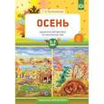 Осень. Дидактический материал по лексической теме. 5-7 лет. ФГОС
