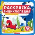 russische bücher:  - Животные морей и океанов. Книжка-раскраска