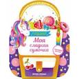 russische bücher: Самоделова Е. - Моя сладкая сумочка. Развивающая книга с наклейками