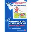 russische bücher: Серых Лариса Викторовна - Физическое развитие детей второго года жизни. Методическое пособие. ФГОС ДО